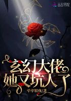 玄幻大佬她又坑人了在線閱讀