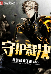 守护裁决 cover