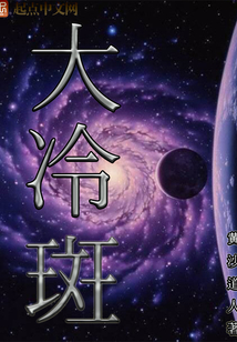 大冷斑