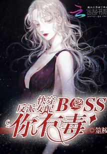 快穿反派女配：BOSS你有毒