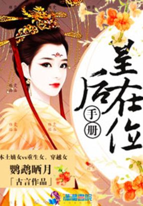 皇后在位手册在线阅读