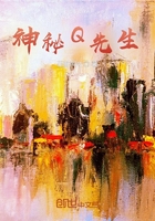神秘Q先生在線閱讀