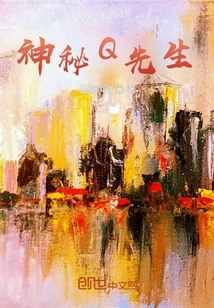 神秘Q先生