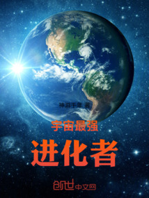 宇宙最強進化者
