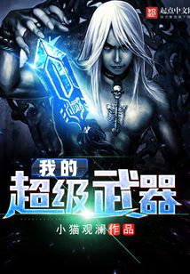 我的超級(jí)武器