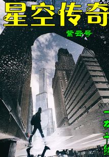 紫云號星空傳奇