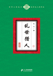 亂世獵人（1）