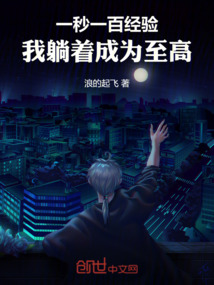 一秒一百經驗，我躺著成為至高