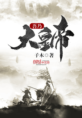 吾乃大皇帝在线阅读