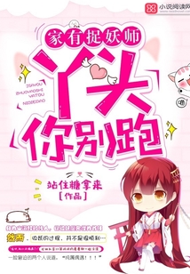 家有捉妖師：丫頭，你別跑