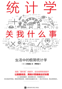 統計學關我什么事：生活中的極簡統計學