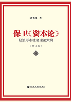 保卫《资本论》：经济形态社会理论大纲（修订版）在线阅读