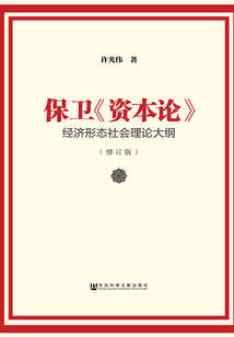 保衛(wèi)《資本論》:經(jīng)濟(jì)形態(tài)社會(huì)理論大綱(修訂版)