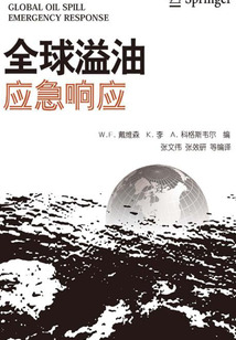 全球溢油應(yīng)急響應(yīng)