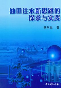 油田注水新思路的探求與實踐