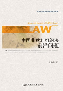 中国非营利组织法前沿问题