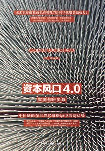資本風口4.0