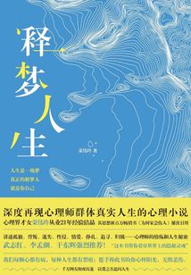 釋夢人生