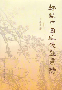 趣談中國近代題畫詩