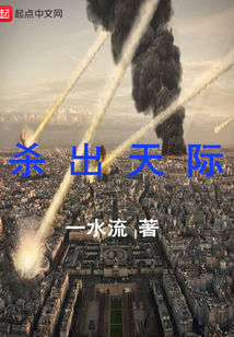 殺出天際