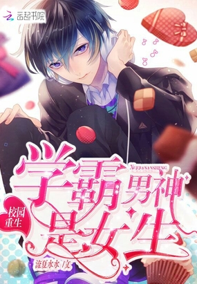 校园重生之学霸男神是女生在线阅读