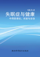失眠症与健康：中西医理论、实验与诊治