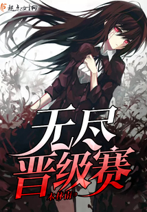 无尽晋级赛