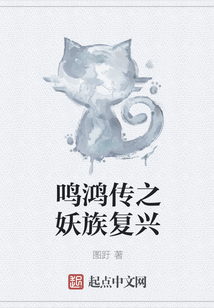 鳴鴻傳之妖族復興