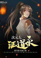 次元太一證道錄在線閱讀