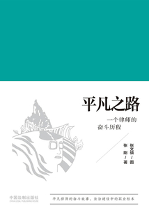 平凡之路：一個律師的奮斗歷程
