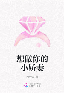 想做你的小嬌妻