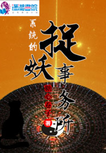 異界之捉妖事務所
