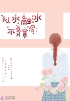似水融冰不復(fù)寒冷在線閱讀