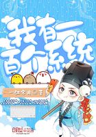 我有一百個系統在線閱讀