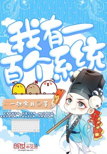 我有一百個系統