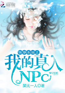 快穿系統(tǒng)之我的真人NPC