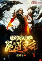 最強榮耀之魔道皇帝在線閱讀
