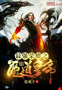 最强荣耀之魔道皇帝