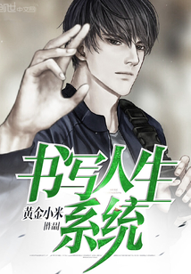 書寫人生系統