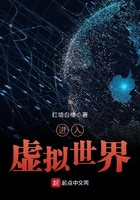 進入虛擬世界在線閱讀