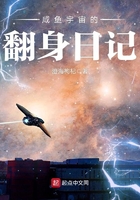 咸魚宇宙的翻身日記在線閱讀