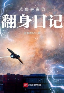咸魚宇宙的翻身日記