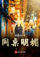 同桌明媚在線閱讀