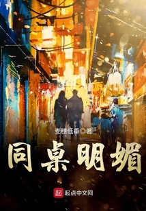 同桌明媚