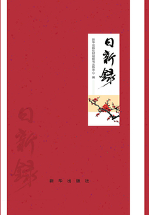 日新錄