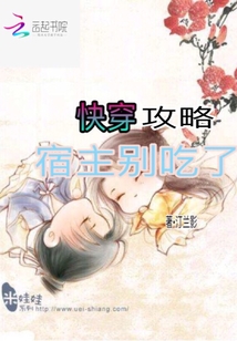 快穿攻略：宿主別吃了