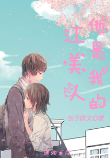 江美人他是我的