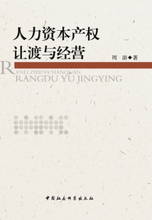 人力資本產(chǎn)權(quán)讓渡與經(jīng)營(yíng)