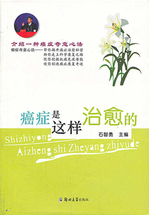 癌癥是這樣治愈的