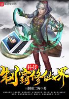 科技制霸修仙界